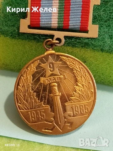Медал от соца тема 40г. От победата над Хитлерофашизма за КОЛЕКЦИЯ 51686