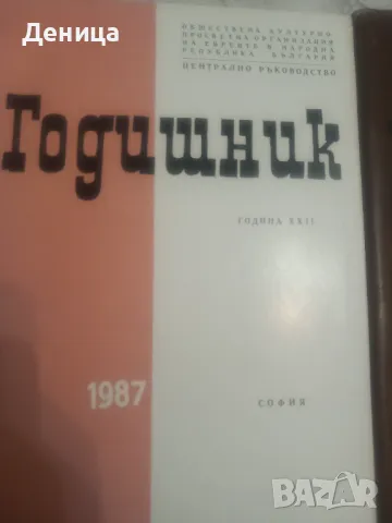 Годишник, снимка 3 - Специализирана литература - 47525427