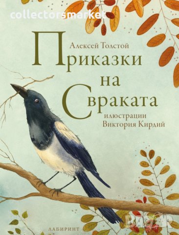 Приказки на свраката, снимка 1 - Детски книжки - 34580803