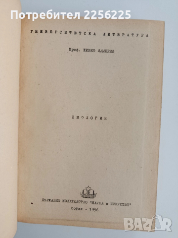 Биология 1956г, снимка 13 - Специализирана литература - 52678074