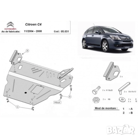 Метална кора под двигател и скоростна кутия Citroen C4 2004г – 2008г, снимка 3 - Аксесоари и консумативи - 51991648