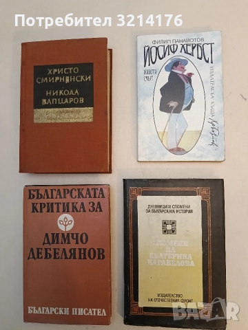 Йосиф Хербст. Живот и смърт - Филип Панайотов