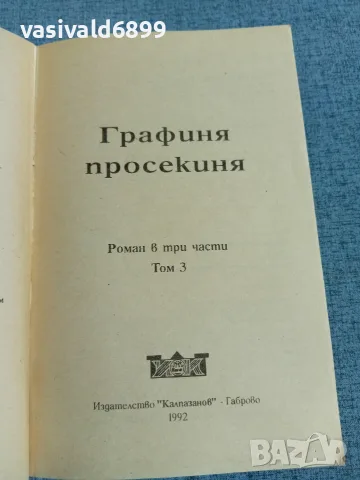 "Графиня просекиня" 1,2,3 , снимка 11 - Художествена литература - 56316464