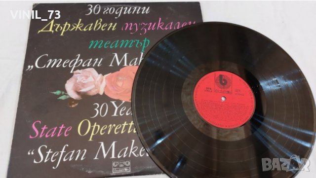 30 Години Държавен Музикален Театър "Стефан Македонски" ВРА 1791, снимка 3 - Грамофонни плочи - 39761111