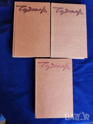 Чудомир - Съчинения в 3 тома, отделно: т.1 (1971г.) и т. 2+3 (1980г.) и Избрани произведения от 1949
