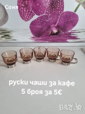 Домашни потреби, снимка 11 - Чаши - 19563044