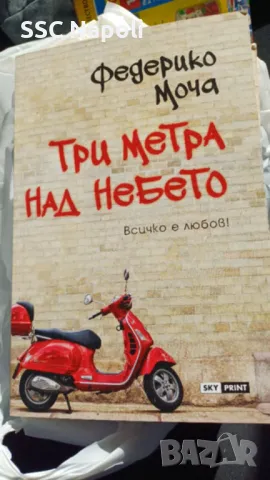 Три метра над небето - Федерико Моча