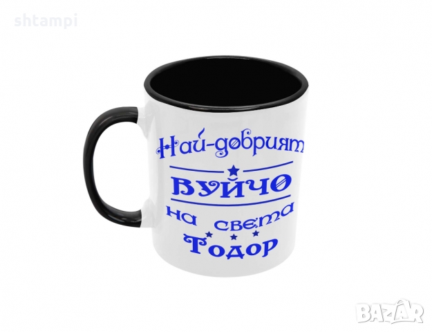 Чаша Най-добрия Вуйчо на света Тодор, снимка 7 - Чаши - 36031949