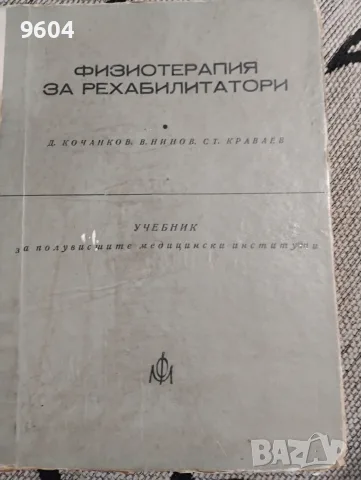 Физиотерапия за рехабилитатори