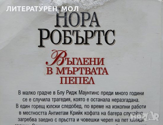 Въглени в мъртвата пепел. Нора Робъртс  2004 г., снимка 4 - Художествена литература - 34112889