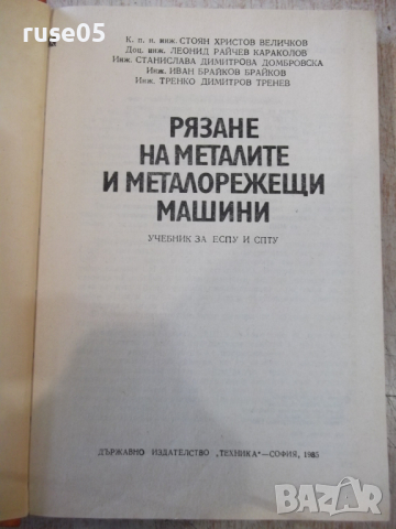 Книга"Рязане на металите и металореж.маш.-С.Величков"-340стр, снимка 2 - Учебници, учебни тетрадки - 36211585