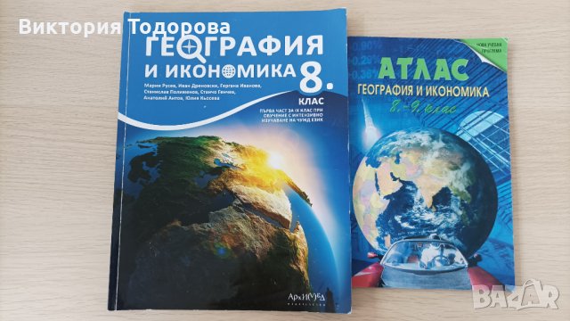 Учебници за 8 и 9 клас за френска гимназия, снимка 4 - Учебници, учебни тетрадки - 34171512