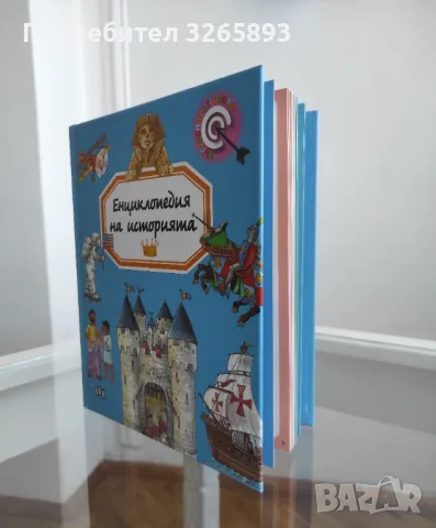 *Ново* Енциклопедия на историята, снимка 6 - Енциклопедии, справочници - 48281829