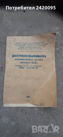 Стара руска  електрическа сокоистисвачка-85лв, снимка 9 - Сокоизстисквачки и цитрус преси - 44472124