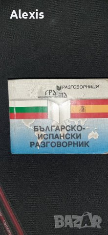 Испански език самоучител, снимка 2 - Чуждоезиково обучение, речници - 42288730