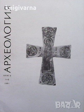 Археология. Кн. 1-2 / 1981