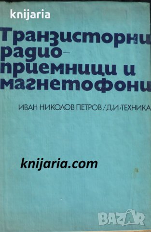 Транзисторни радиоприемници и магнетофони