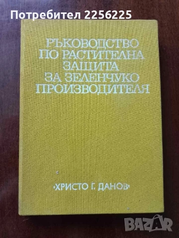 Ръководство по растителна защита за зеленчукопроизводителя
