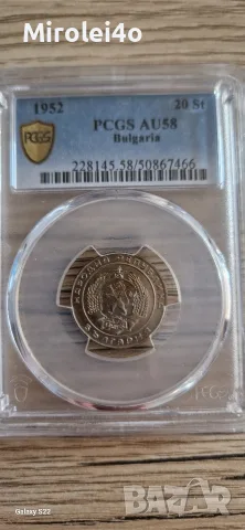 20 стотинки 1952 PCGS AU58