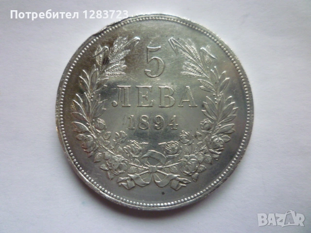 сребърна монета 5 лева 1894, снимка 10 - Нумизматика и бонистика - 53003156