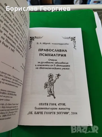 Православна психиатрия

Очерци за душевните заболявания и лечението им в светлината на , снимка 2 - Художествена литература - 50281810