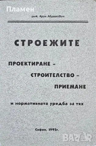 Строежите. Проектиране, строителство, приемане и нормативната уредба за тях 