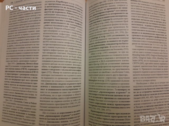 Заболявания на пародонта- Тереза Джемилева -1999 г., снимка 11 - Специализирана литература - 42554676