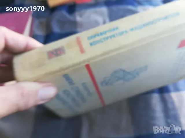 СПРАВОЧНИК КОНСТРУКТОРА 2 1301250628, снимка 8 - Специализирана литература - 48658348