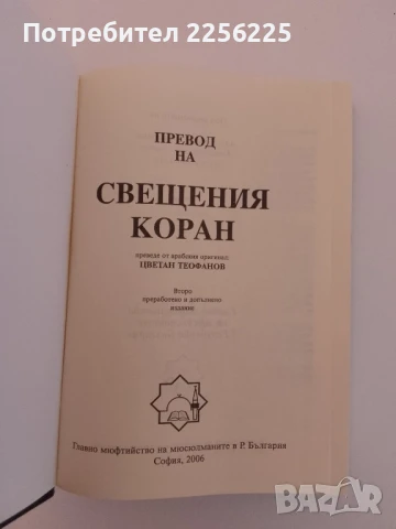 Превод на Свещения Коран, снимка 4 - Специализирана литература - 51205032