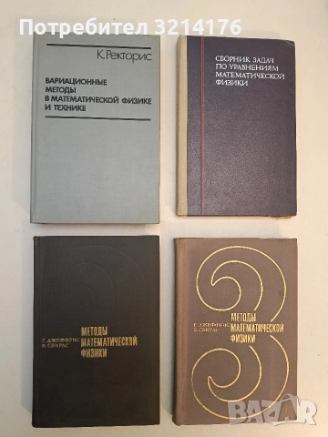 Вариационные методы в математической физике и технике - К. Ректорис