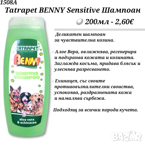 Tatrapet BENNY Шампоани за кучета. Билков шампоан. Шампоан за дългокосмести кучета.Sensitive Шампоан, снимка 4 - За кучета - 34173081
