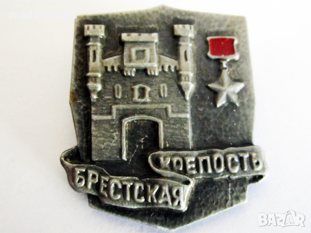Значка СССР  възпоменателна Град Герой Брестска Крепост