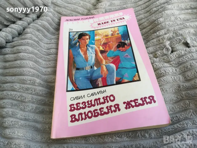 БЕЗУМНО ВЛЮБЕНА ЖЕНА 0501250833, снимка 3 - Художествена литература - 48554081