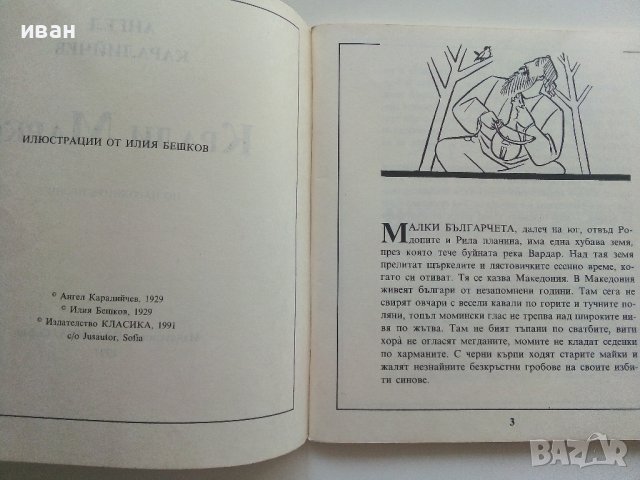 Крали Марко по народните песни - Ангел Каралийчев - 1991г., снимка 3 - Детски книжки - 42461482