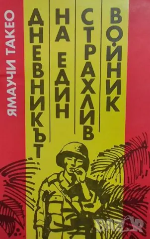 Дневникът на един страхлив войник Ямаучи Такео