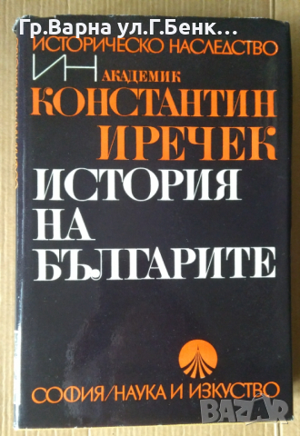 История на българите  Константин Иричек, снимка 1 - Художествена литература - 44826218