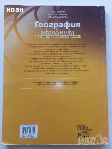География и Икономика за 9.клас - Н.Димов,Л.Цанкова,Е.Лазарова - 2012г., снимка 4 - Учебници, учебни тетрадки - 47558298