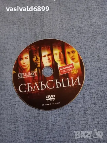 "Сблъсъци", снимка 3 - DVD филми - 50236054