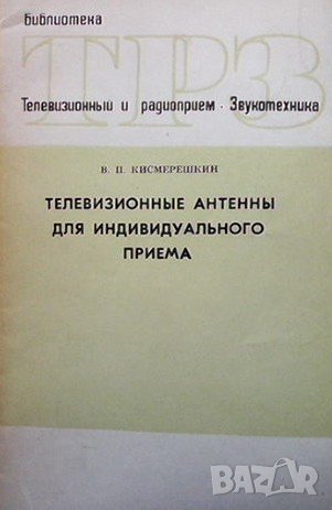 Телевизионные антенны для индивидуального приема В. П. Кисмерешкин