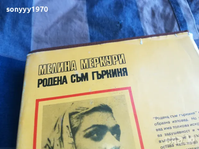 РОДЕНА СЪМ ГЪРКИНЯ 0705250641, снимка 14 - Художествена литература - 50183180