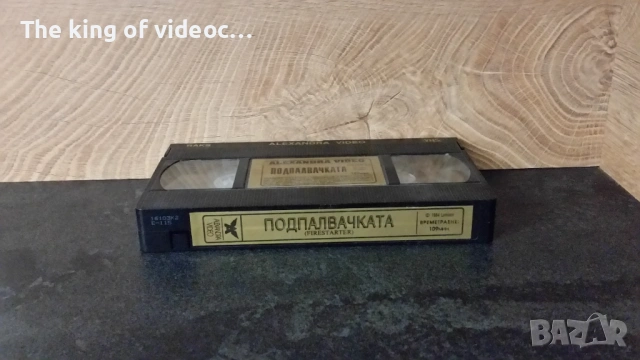 Видеокасета  " ПОДПАЛВАЧКАТА "  1984 година VHS , снимка 6 - Други жанрове - 53263278