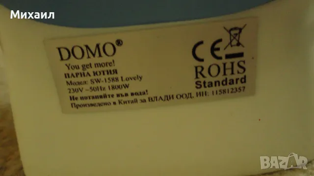 Ютия Domo SW 1588, снимка 4 - Ютии - 47939959