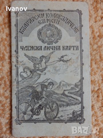 Български колоездаченъ съюзъ