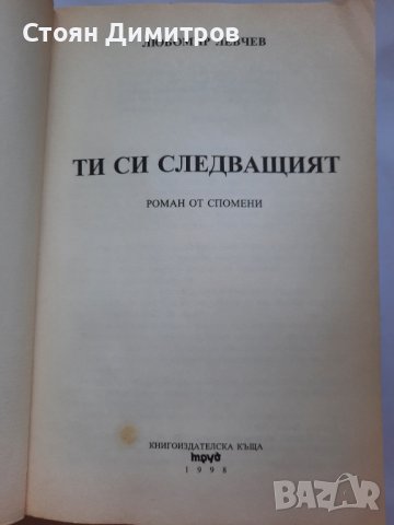 Ти си следващият,  Любомир Левчев, снимка 2 - Българска литература - 41626150