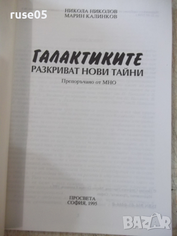 Книга "Галактиките разкриват нови тайни-Н.Николов"-136 стр., снимка 2 - Специализирана литература - 36299962