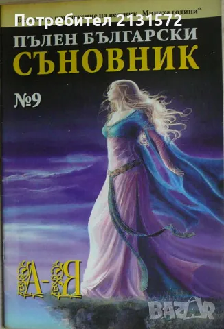 Пълен български съновник. Книга 9, снимка 1