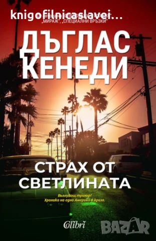Дъглас Кенеди - Страх от светлината (2023)