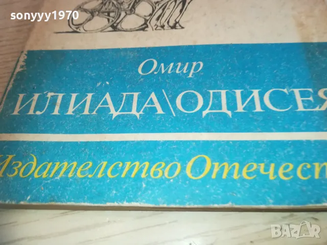 ОМИР ИЛИАДА ОДИСЕЯ 0710241646, снимка 4 - Художествена литература - 47496808