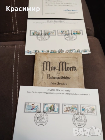 Макс и Мориц.