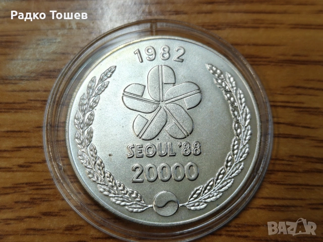 Южна Корея 20000 вона 1982 СРЕБРО
